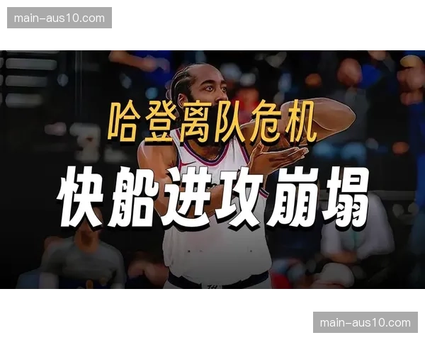 快船送走哈登后彻底重建，囤积选秀权但缺乏顶层设计路径模糊